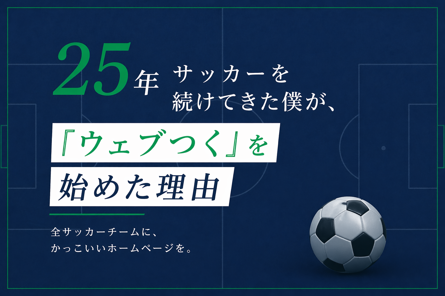 25年サッカーを続けてきた僕が、『ウェブつく』を始めた理由