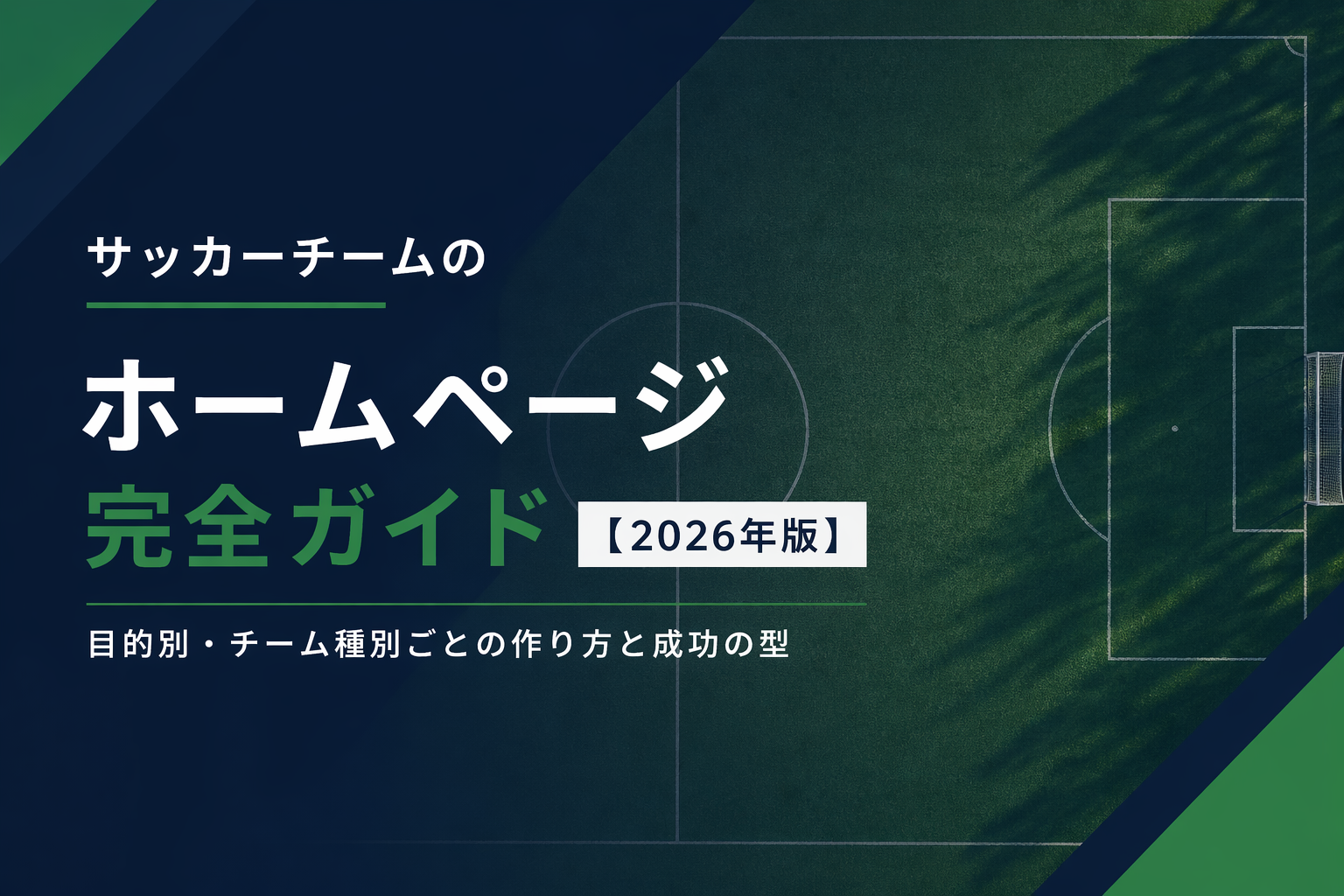 サッカーチームのホームページ完全ガイド【2026年版】｜目的別・チーム種別ごとの作り方と成功の型