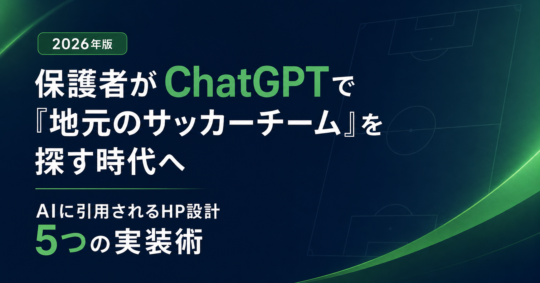 【2026年版】保護者がChatGPTで「地元のサッカーチーム」を探す時代へ｜AIに引用されるHP設計5つの実装術