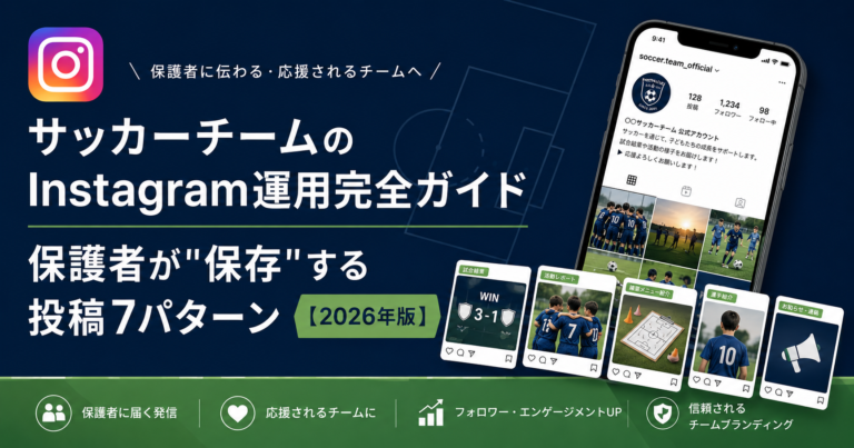 サッカーチームのInstagram運用完全ガイド｜保護者が”保存”する投稿7パターン【2026年版】