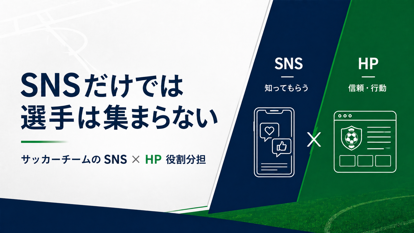 フォロワーは増えるのに選手は集まらない?サッカーチームのSNSとホームページ「役割分担」完全ガイド