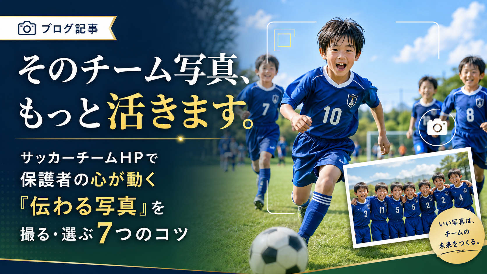 そのチーム写真、もっと活きます。サッカーチームHPで保護者の心が動く「伝わる写真」を撮る・選ぶ7つのコツ