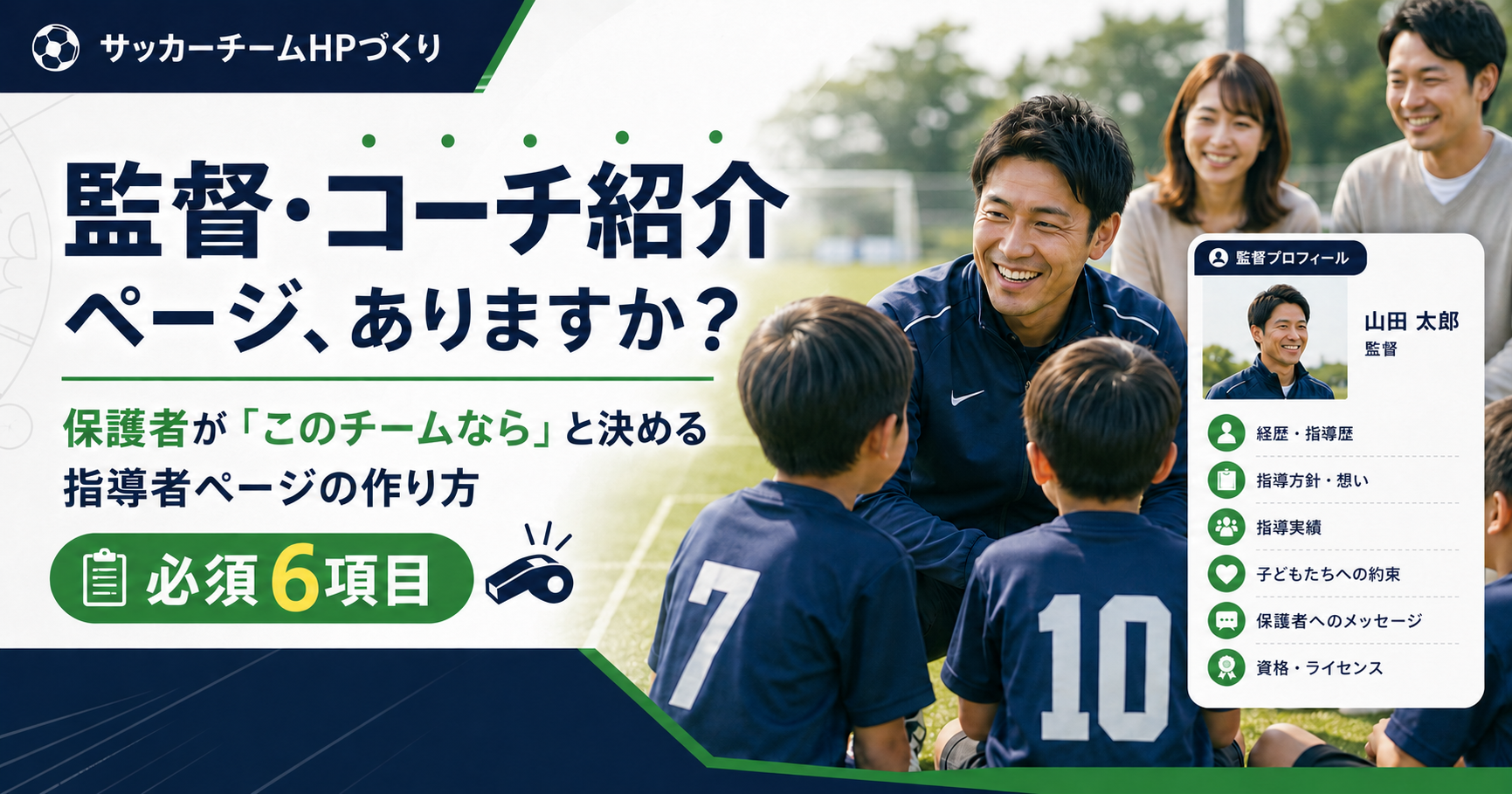 監督・コーチ紹介ページ、ありますか？ 保護者が「このチームなら」と決める指導者ページの作り方【必須6項目】