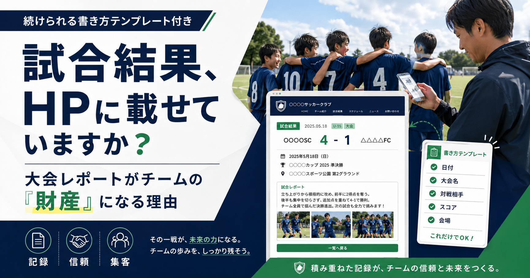 試合結果、HPに載せていますか？ 大会レポートがチームの「財産」になる理由と、続けられる書き方テンプレート