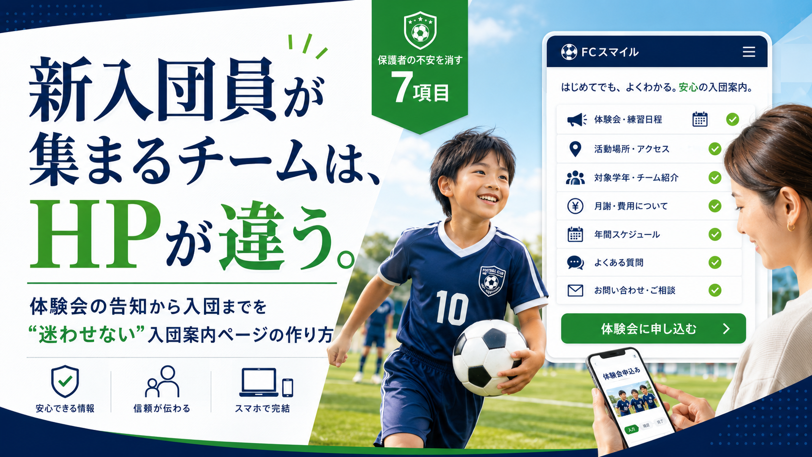 新入団員が集まるチームは、HPが違う。体験会の告知から入団までを“迷わせない”入団案内ページの作り方【保護者の不安を消す7項目】