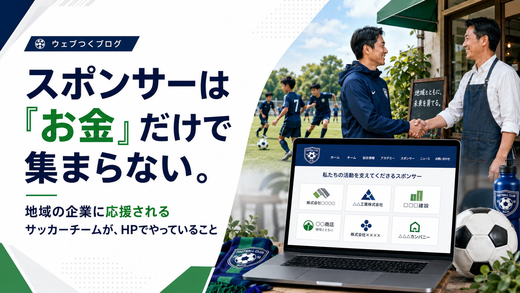 スポンサーは「お金」だけで集まらない。地域の企業に応援されるサッカーチームが、HPでやっていること