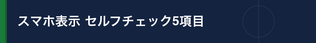 スマホ表示セルフチェック5項目