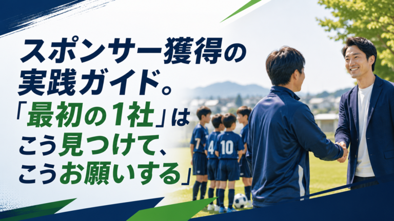 スポンサー獲得の実践ガイド。「最初の1社」はこう見つけて、こうお願いする