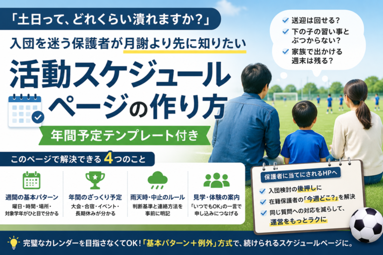 「土日って、どれくらい潰れますか？」——入団を迷う保護者が月謝より先に知りたい、活動スケジュールページの作り方【年間予定テンプレート付き】