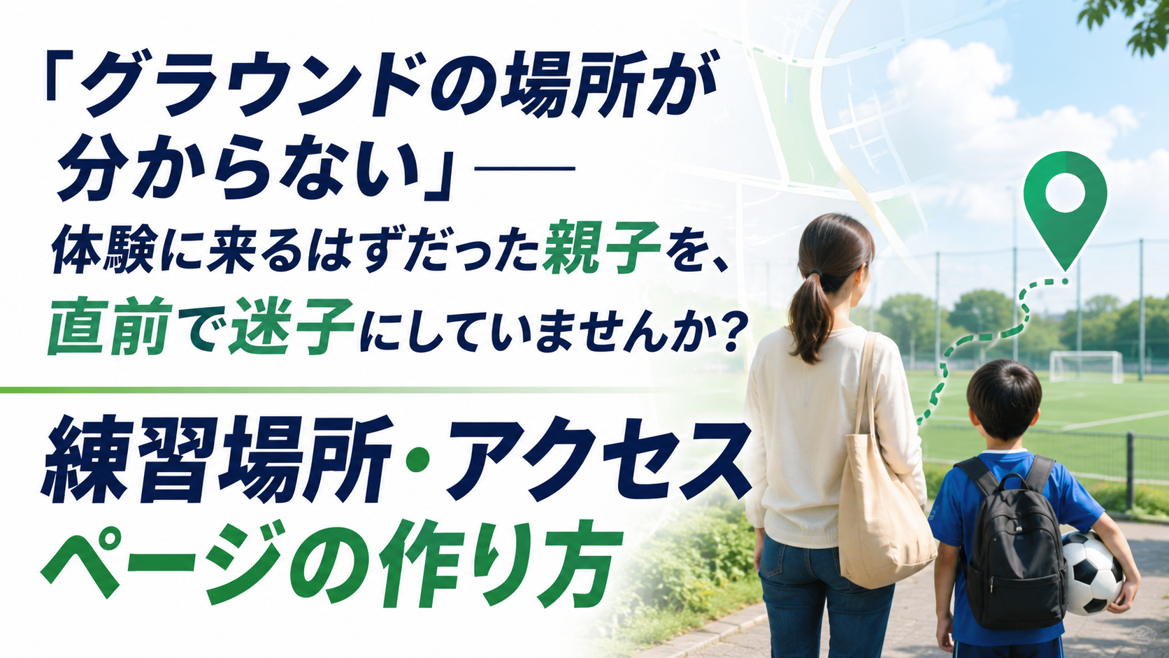 「グラウンドの場所が分からない」——体験に来るはずだった親子を、直前で迷子にしていませんか？ 練習場所・アクセスページの作り方