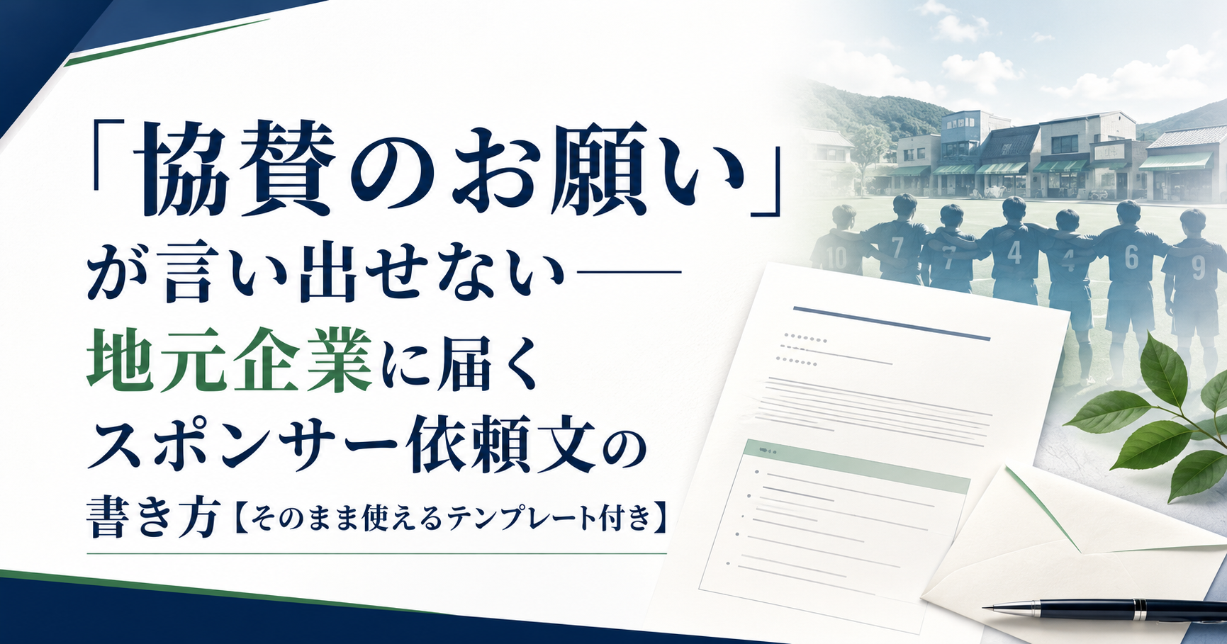 「協賛のお願い」が言い出せない——地元企業に届くスポンサー依頼文の書き方【そのまま使えるテンプレート付き】