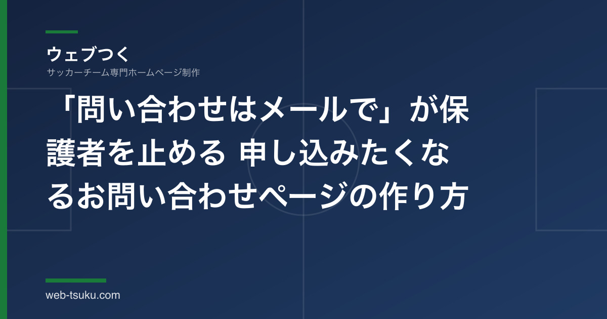 「問い合わせはメールで」——その一行が、体験希望の保護者を逃しています。申し込みたくなるお問い合わせページの作り方【文例テンプレート付き】