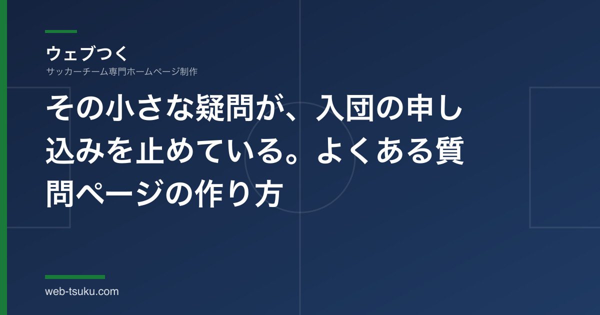 「体験、何を持っていけばいい？」——その小さな疑問が、入団の申し込みを止めています。よくある質問（FAQ）ページの作り方