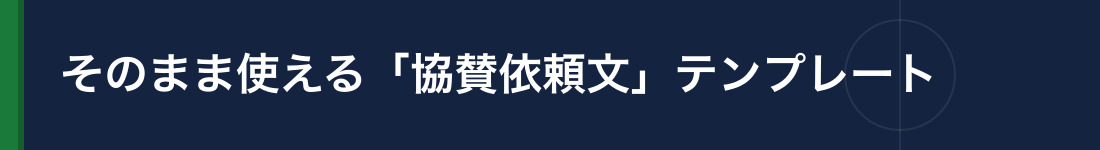 依頼文テンプレート