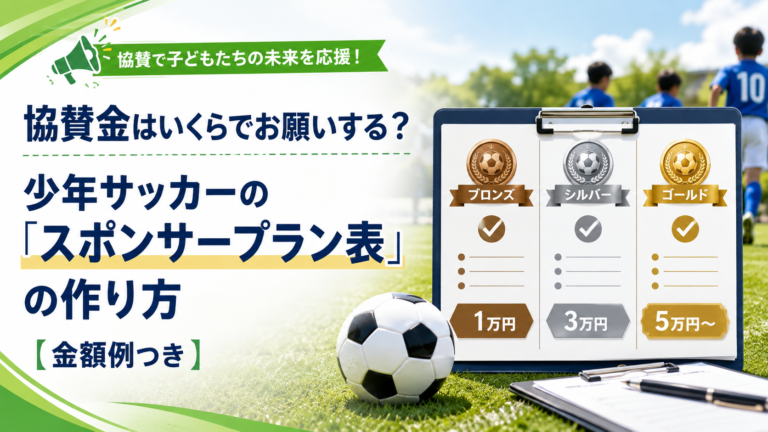 協賛金はいくらでお願いする？ 少年サッカーの「スポンサープラン表」の作り方【金額例つき】