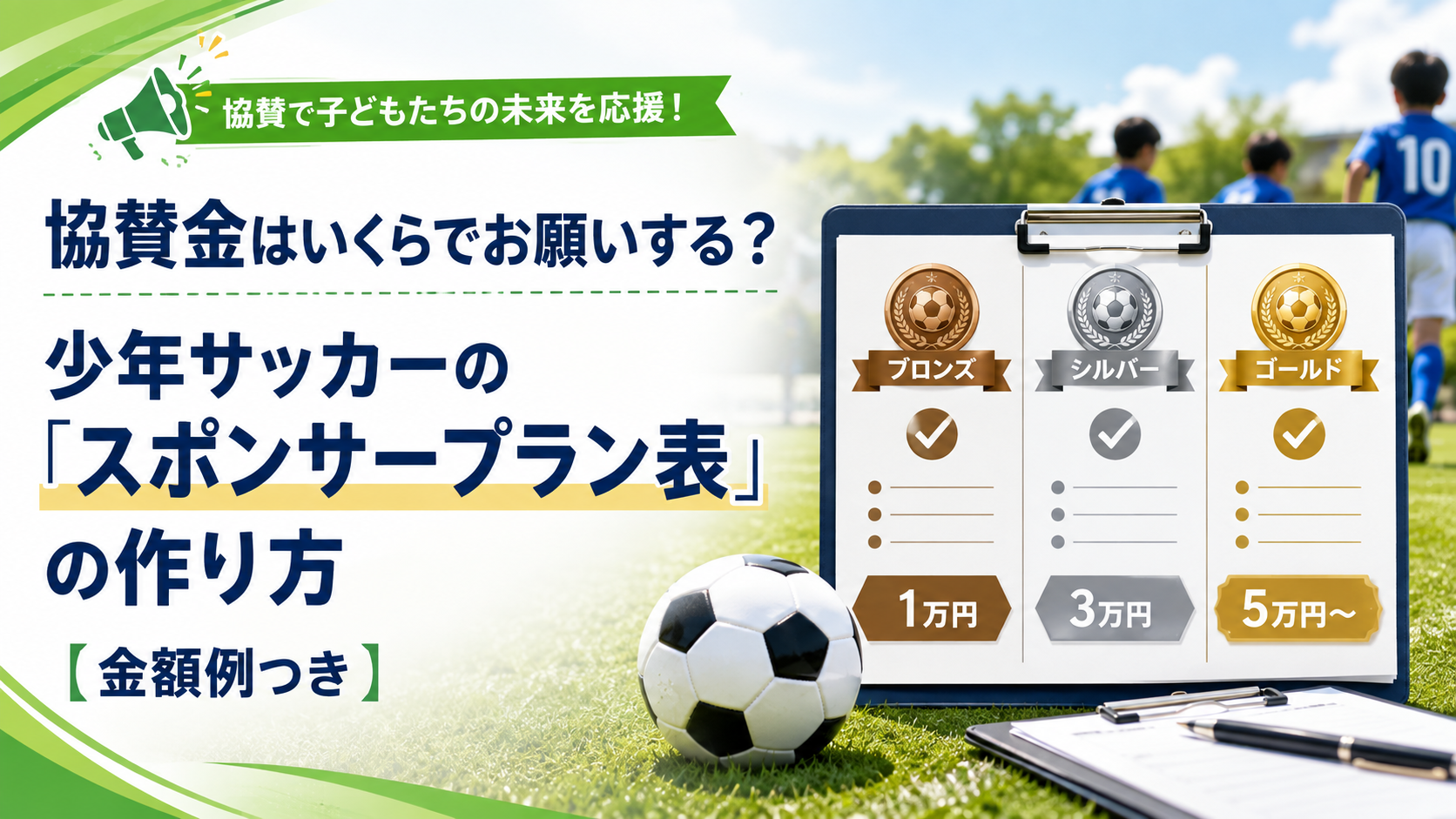 協賛金はいくらでお願いする？ 少年サッカーの「スポンサープラン表」の作り方【金額例つき】