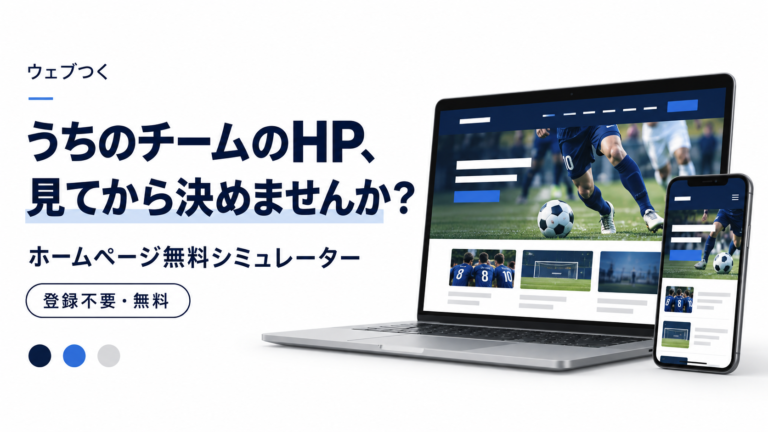 「どんなHPになるのか、見てから決めたい」——チーム名とチームカラーを入れるだけ。御チームのホームページがその場で出来上がる「無料シミュレーター」を公開しました